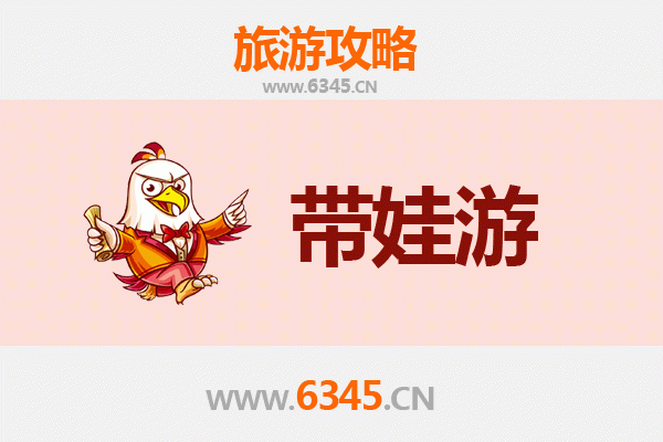 芜湖繁昌亲子游全攻略：带娃出行注意事项与贴心指南