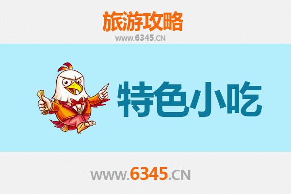 芜湖繁昌必吃特色小吃攻略