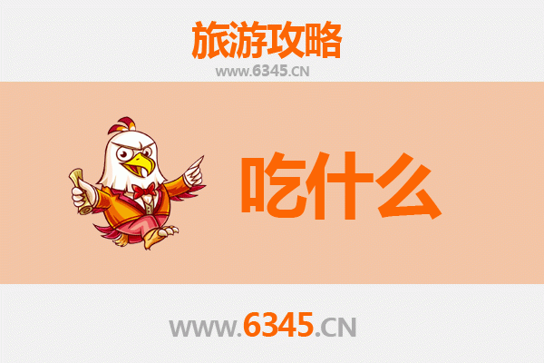 芜湖繁昌美食必吃清单 | 舌尖上的皖南风味之旅